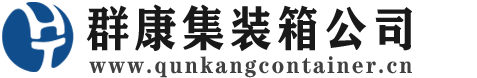 洛扎集装箱 - 洛扎二手集装箱 - 洛扎海运集装箱 - 群康集装箱服务公司
